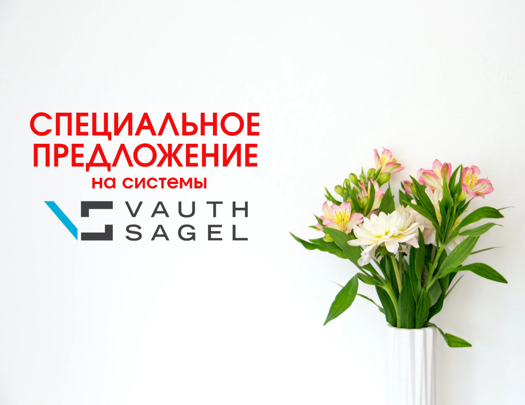 Весеннее Cпецпредложение на системы VAUTH -SAGEL Весеннее Cпецпредложение на системы VAUTH -SAGEL
