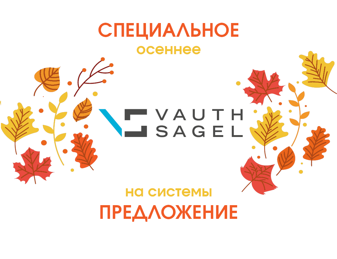 Специальное осеннее предложение на системы VAUTH -SAGEL Специальное осеннее предложение на системы VAUTH -SAGEL