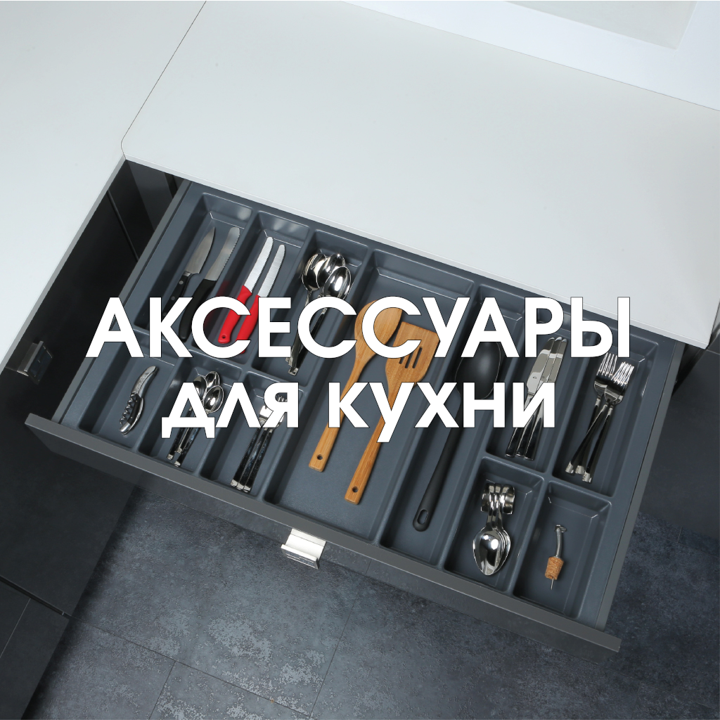 Аксессуары Аксессуары