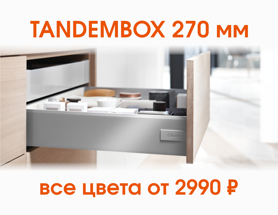 TANDEMBOX 270 мм от 2990 р. TANDEMBOX 270 мм от 2990 р.