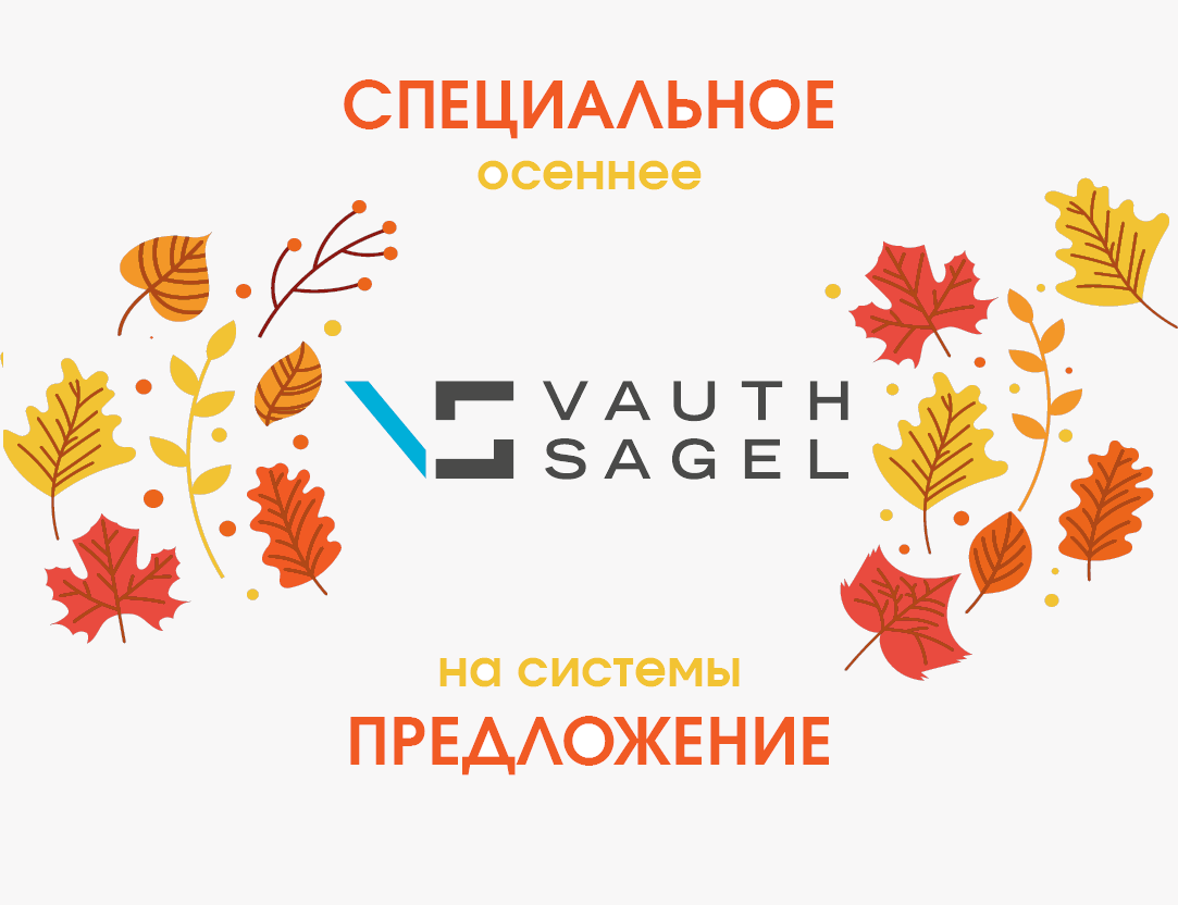 Специальное осеннее предложение на системы VAUTH -SAGEL Специальное осеннее предложение на системы VAUTH -SAGEL